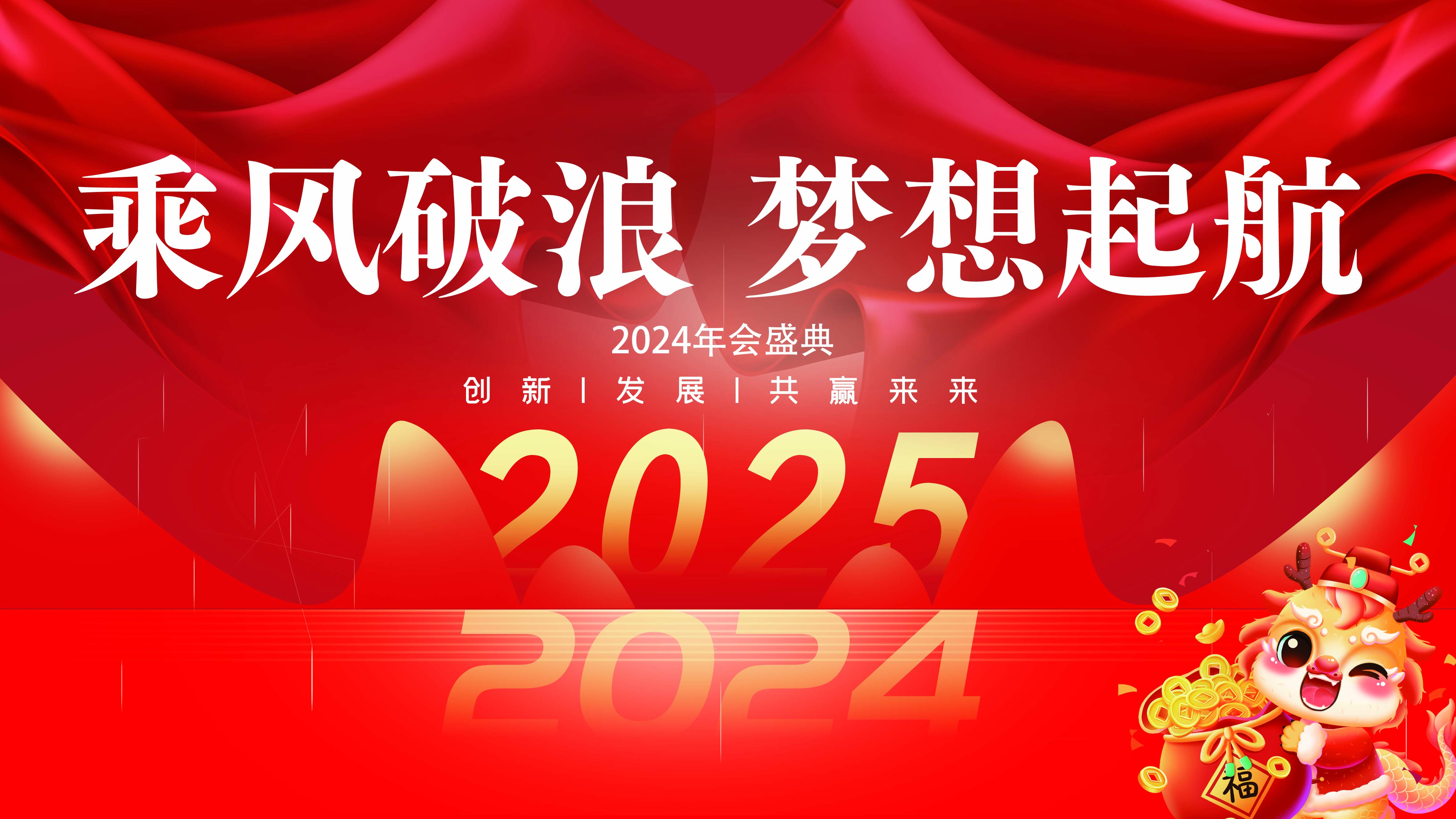 <strong>久信達科技2024年年會圓滿落幕：感恩同行，共創環保新未來，乘風破浪，夢想起航</strong>